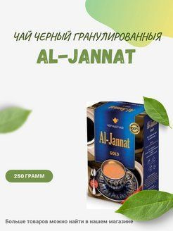 Чай черный гранулированный Al-Jannat #1