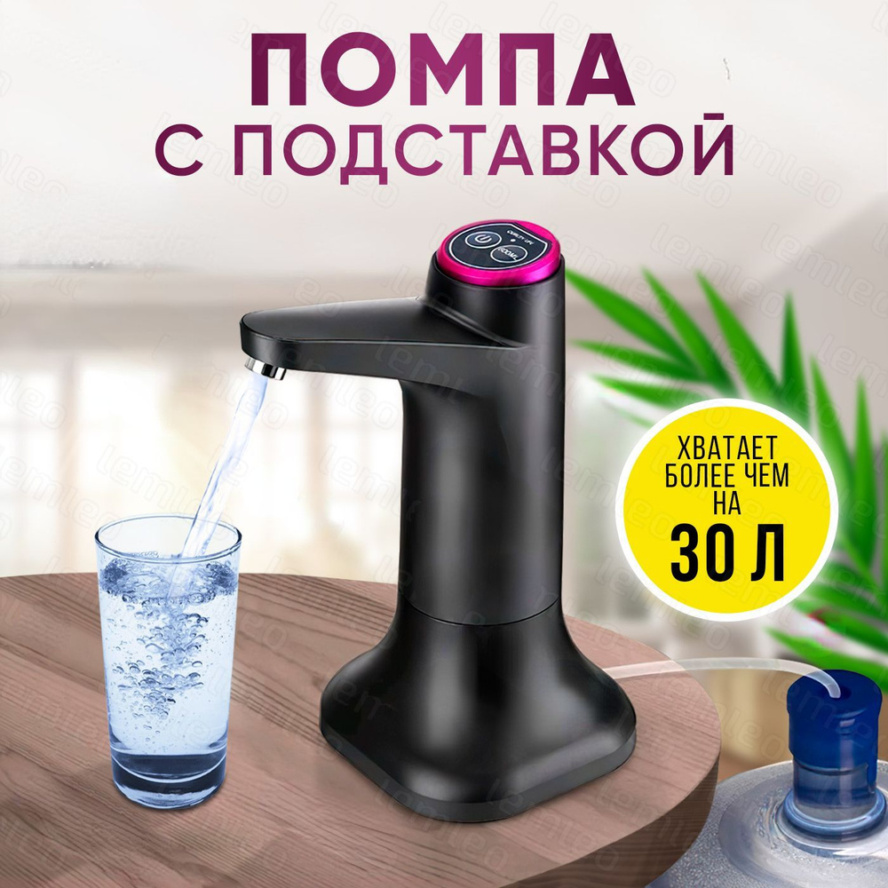 Помпа для воды электрическая диспенсер насос для бутилированной воды ...