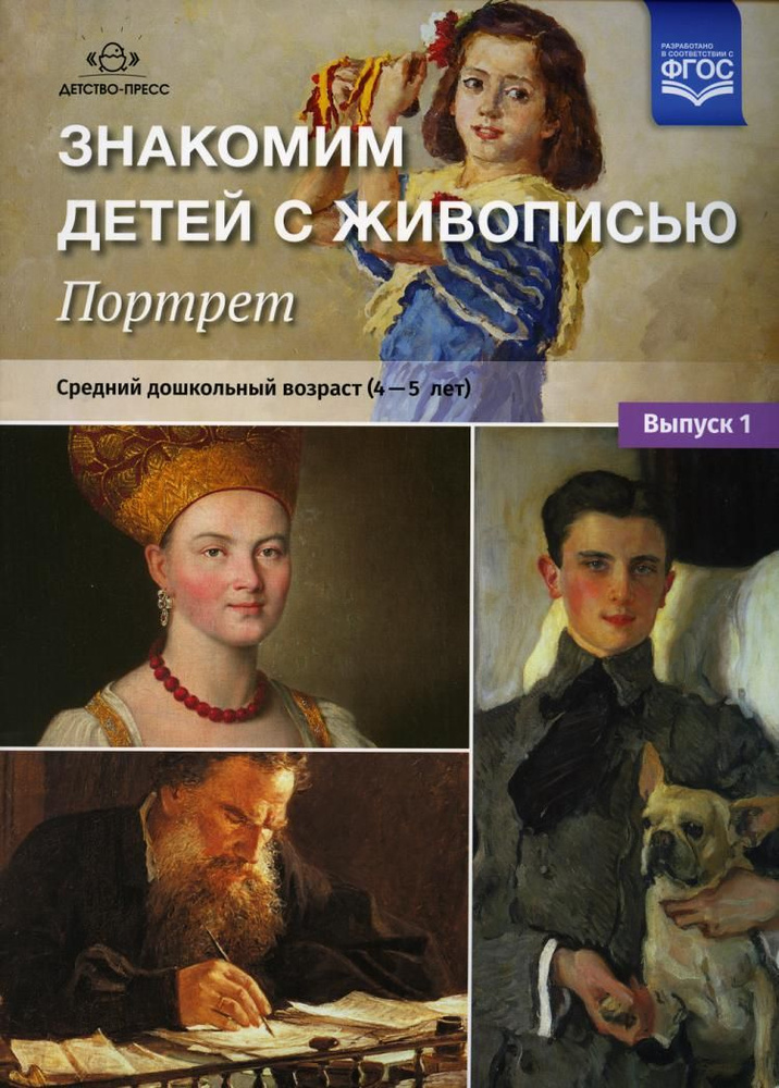 Знакомим детей с живописью. Порт. Средний дошкольный возраст (4-5 лет) Вып. 1 авт.-сост. Н.А. Курочкина #1