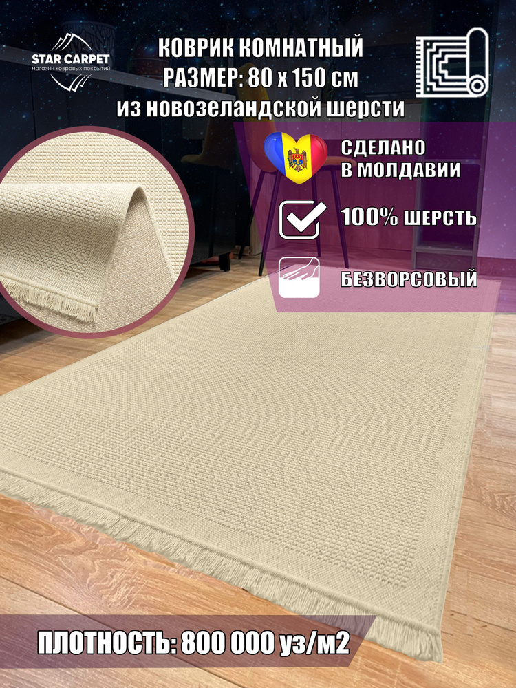 Безворсовый коврик из шерсти Lana 8986 69400, размер 80х150 см #1