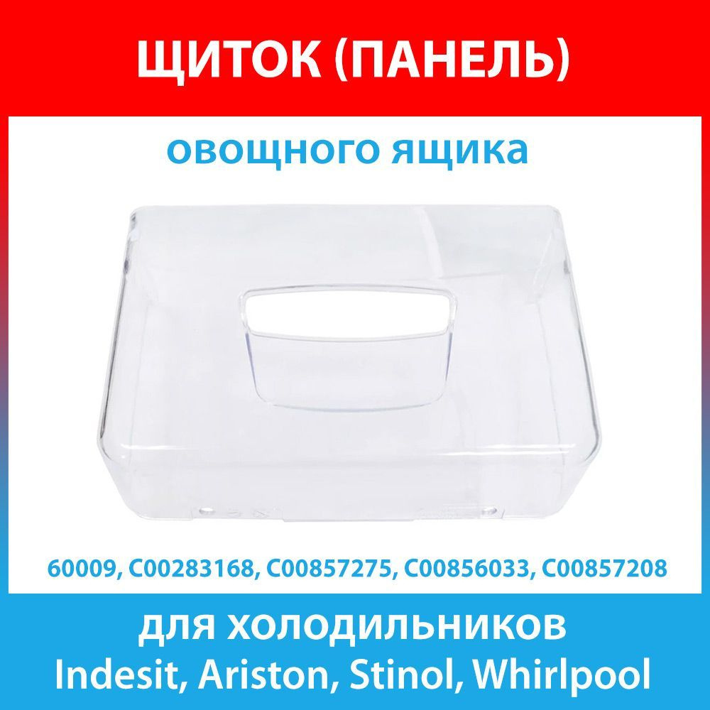 Щиток (панель) овощного ящика для холодильников Ariston, Indesit, Stinol, Whirlpool (C00283168, 283168) #1