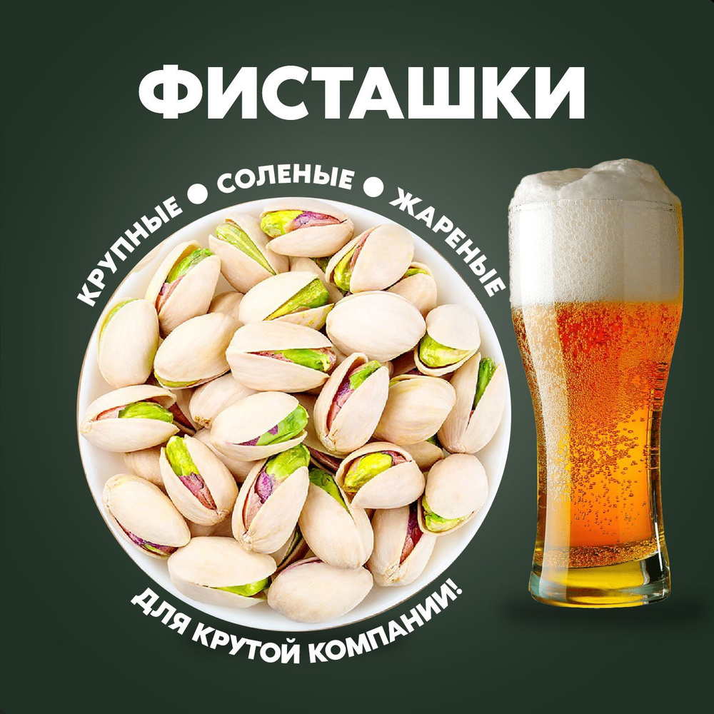 Фисташка 2 кг.Крупная, жареная, соленая. - купить с доставкой по ...