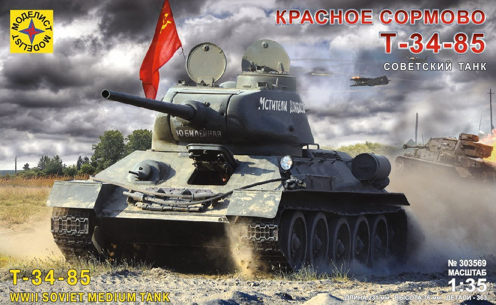 Моделист Советский танк Т-34-85 "Красное Сормово", 1/35 Сборная модель  #1