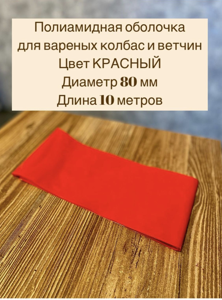 ПОЛИАМИДНАЯ оболочка ДЛЯ ВАРЕНЫХ КОЛБАС И ВЕТЧИН 80 мм цвет красный 10 м  #1