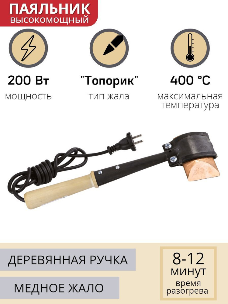 Паяльник топорик электрический 200 Вт ЭПСН 200/230 с деревянной ручкой (Белгород) 3751  #1