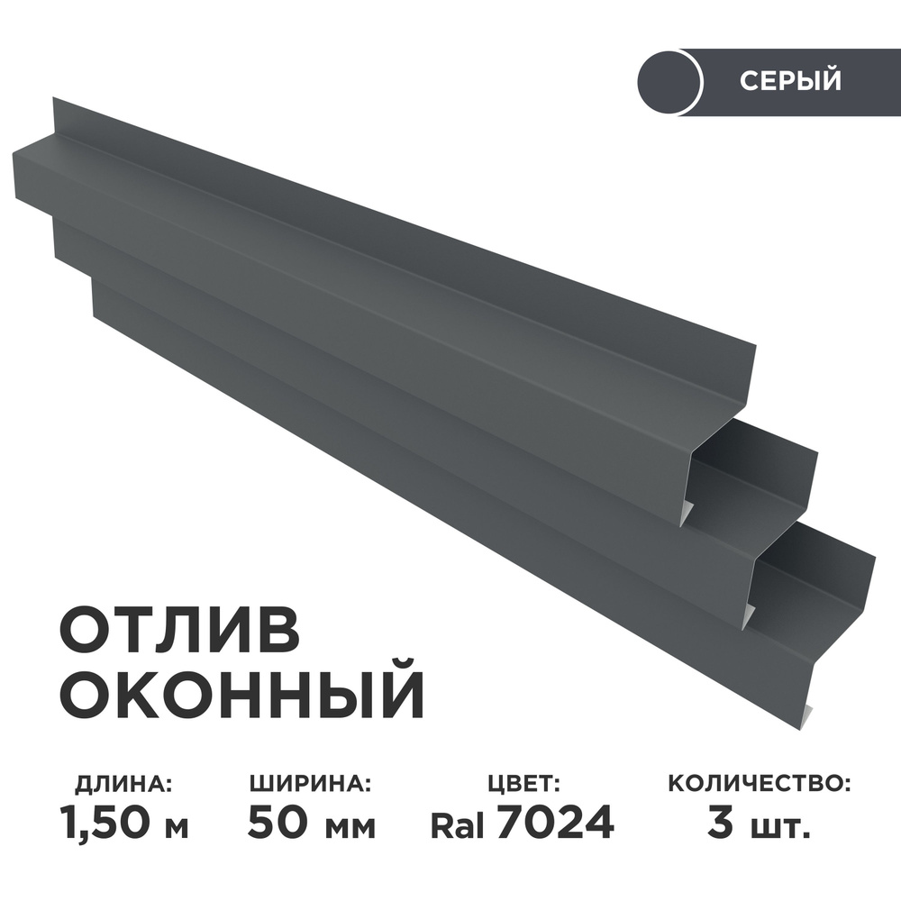 Отлив оконный ширина полки 50мм/ отлив для окна/ цвет серый(RAL 7024) Длина 1,5м, 3 штуки в комплекте #1