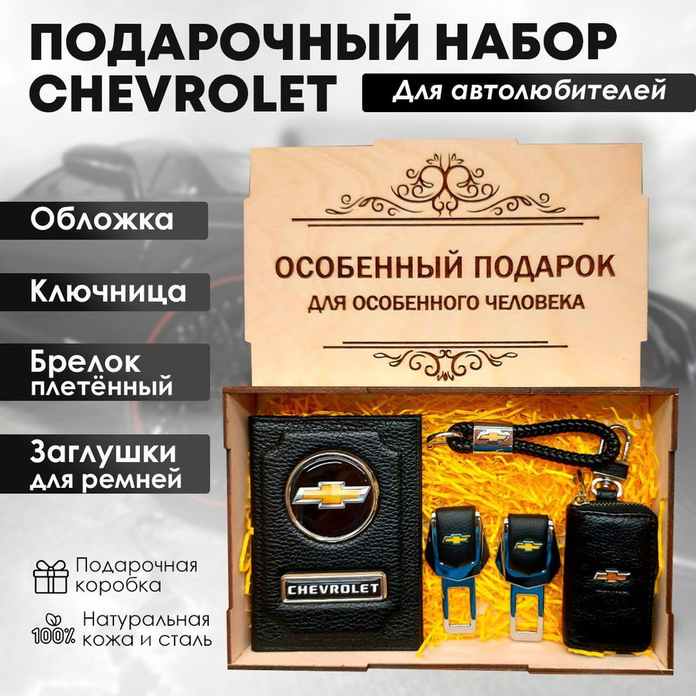 Подарочный набор автоаксессуаров автолюбителю с маркой Chevrolet ( Шевроле)  для мужчины, для женщины.(Обложка для автодокументов из натуральной  кожи,Ключница,Заглушки для ремней безопасности,брелок ). - купить по  выгодным ценам в интернет-магазине OZON ...