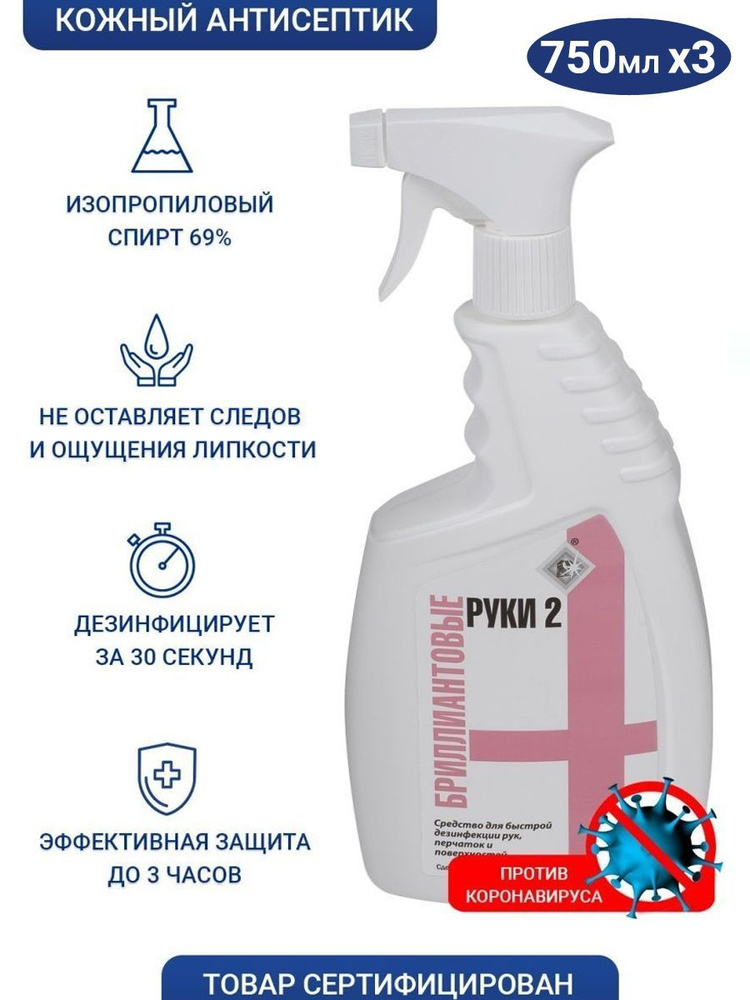 Бриллиантовые Руки-2 антисептик для рук, спиртовой 69% санитайзер ...