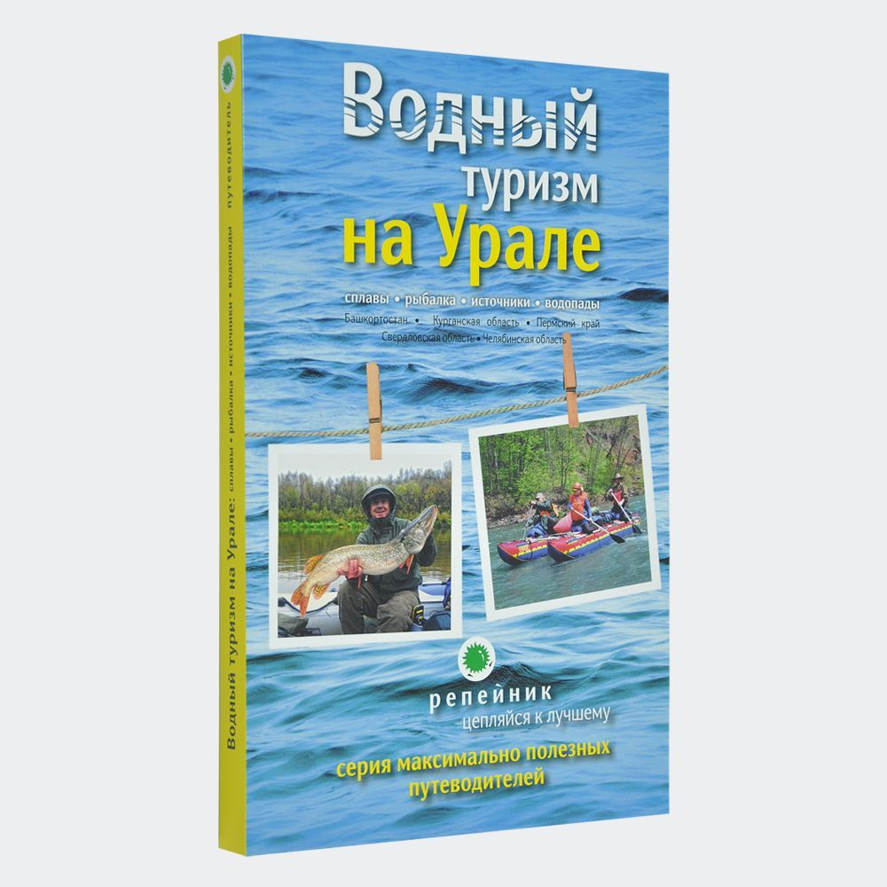 Водный туризм на Урале: сплавы, рыбалка, реки, источники, водопады.  Путеводитель по Уралу: Свердловская область, Челябинская область,  Республика ...