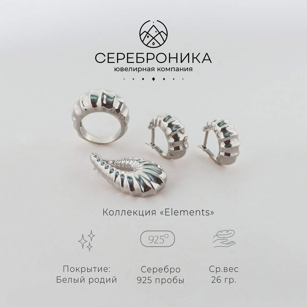 Сереброника, серьги, кольцо и подвес из серебра 925 пробы, коллекция "Elements"  #1