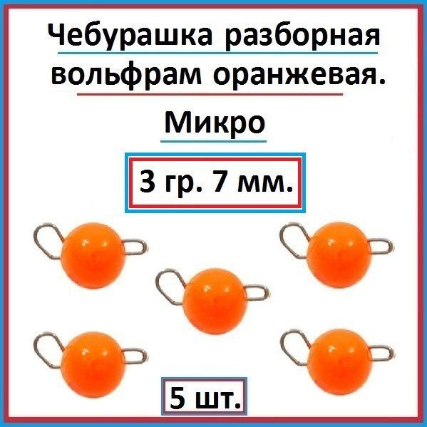 Грузило рыболовное чебурашка вольфрам 3 гр - 5 шт. #1