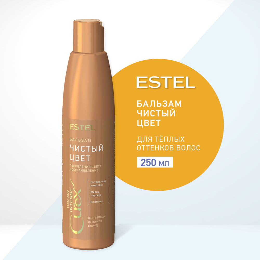 ESTEL Curex COLOR INTENSE, Бальзам ЧИСТЫЙ ЦВЕТ для тёплых оттенков блонд, 250 мл  #1