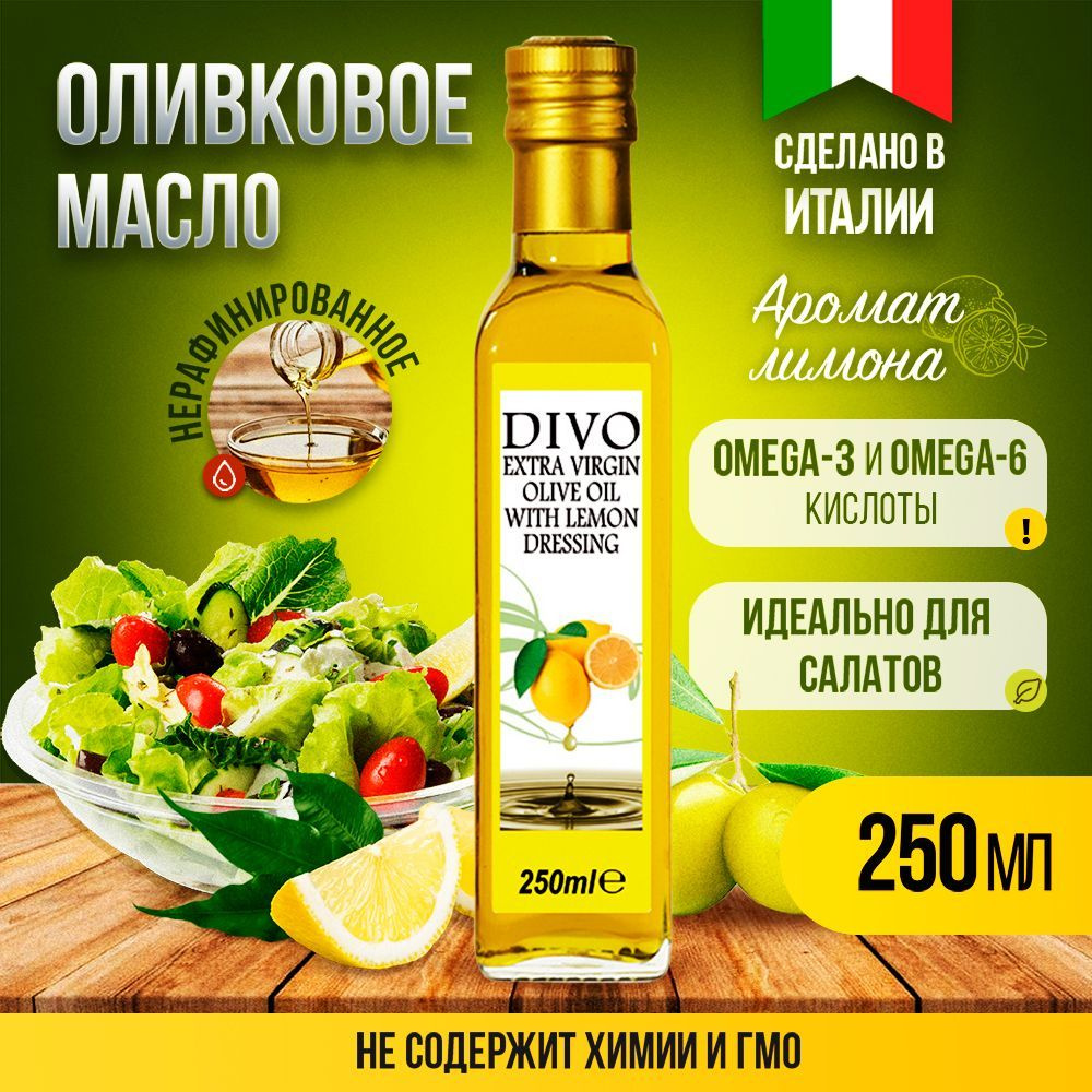 Масло оливковое нерафинированное холодного отжима "Divo" Extra Virgin с ароматом лимона 0,25л , растительное #1