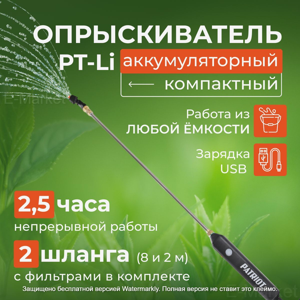 Опрыскиватель садовый аккумуляторный PATRIOT PT Li компактный - купить ...