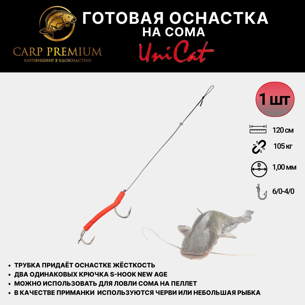 Готовая оснастка для рыбалки на сома 120 см Uni Cat (Юни Кэт) - Stiff Hair Rig 105 кг, Размер крючка #1