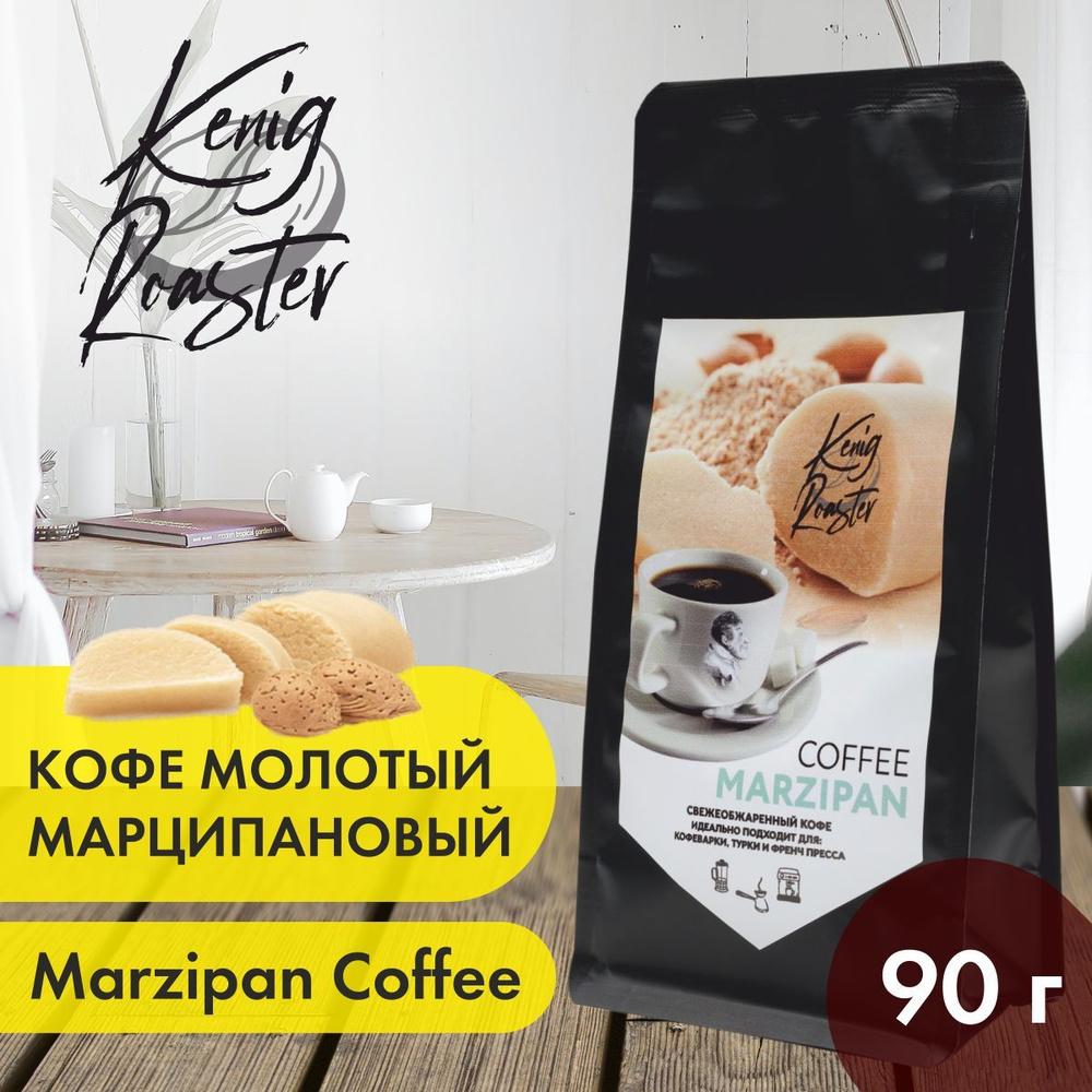 Молотый кофе арабика Kenig Roaster с ароматом марципана 90г. - купить с  доставкой по выгодным ценам в интернет-магазине OZON (887786589)