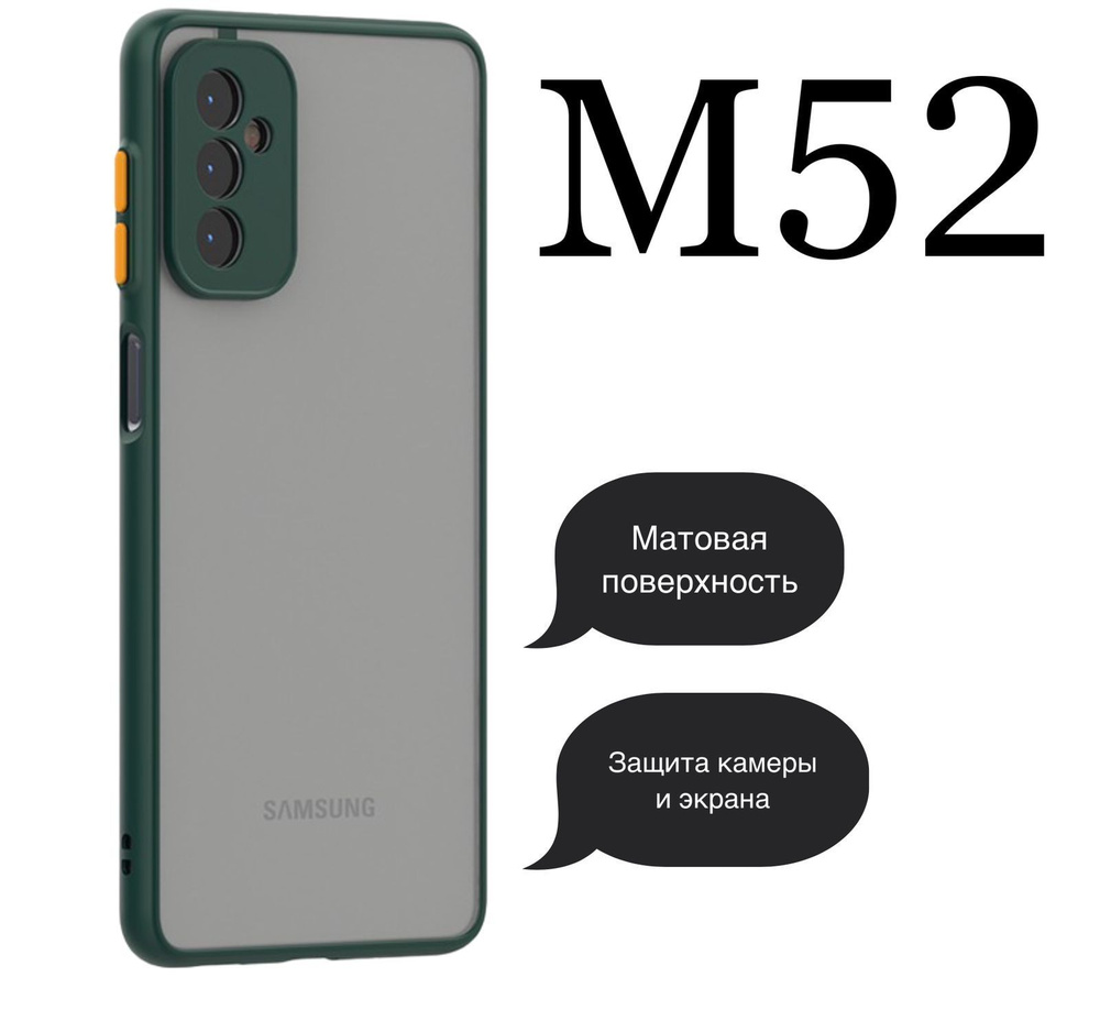 Матовый чехол для Samsung Galaxy M52 / Самсунг Галакси М52 с защитой камеры  и экрана - купить с доставкой по выгодным ценам в интернет-магазине OZON  (542539005)