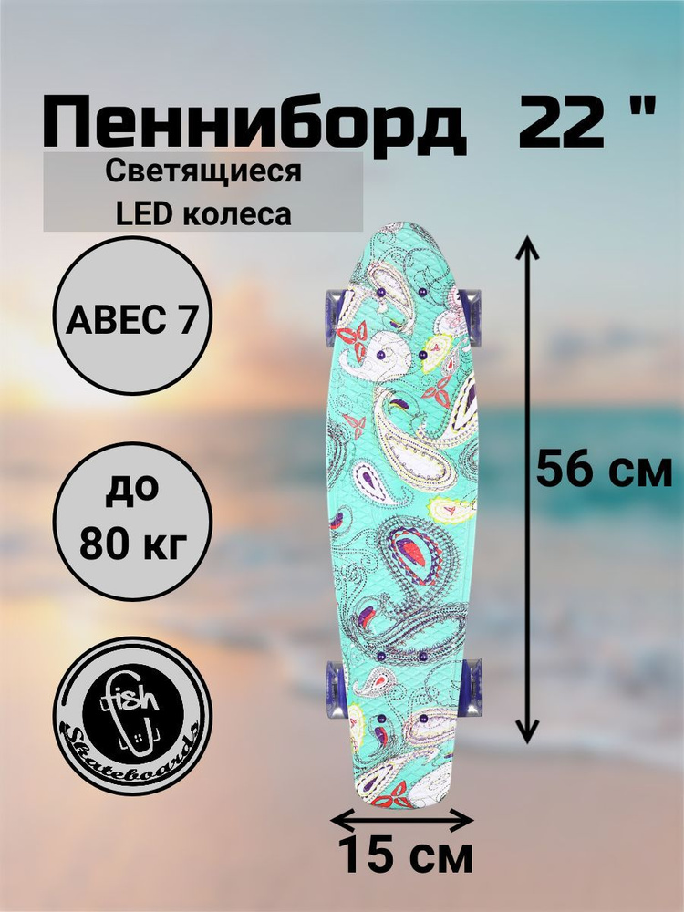 Пенни Борд Fish Skateboards 22" 56 см #1