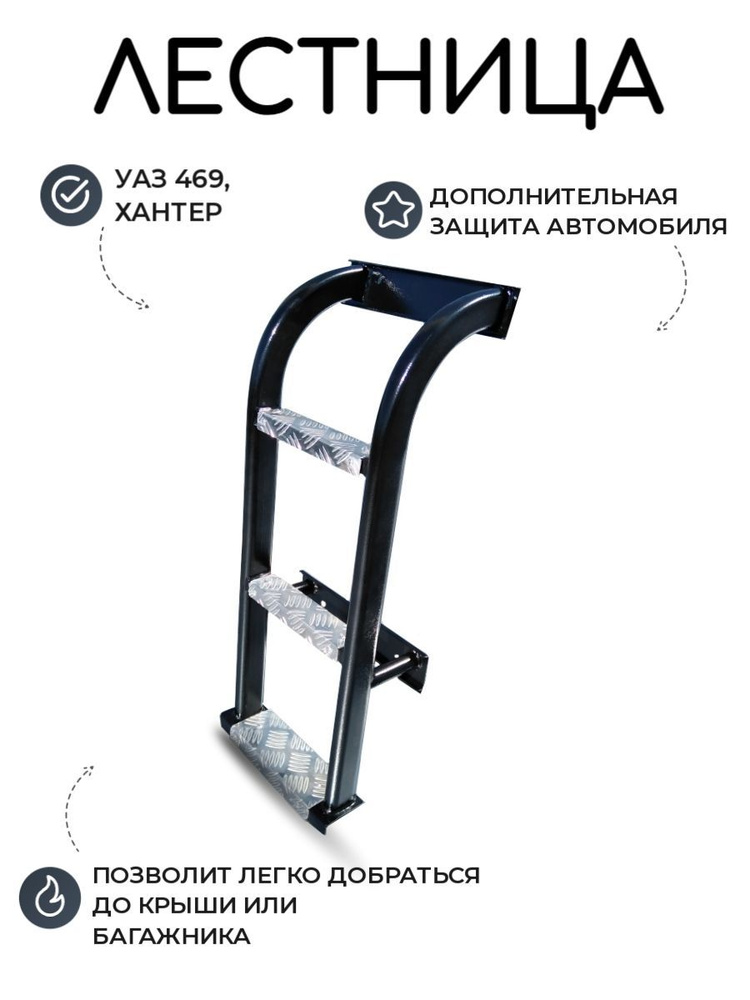 Лестница УАЗ 469