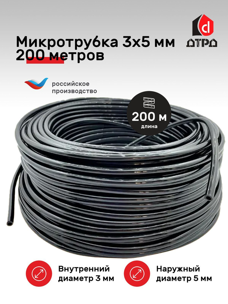 Микротрубка 3х5 мм - 200 метров ДТРД #1