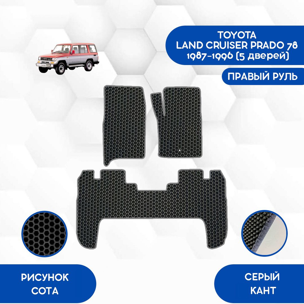 Коврики в салон автомобиля SaVakS Toyota Land Cruiser Prado 78 1987-1996 5  Дверей С Правым рулем, цвет черный, серый - купить по выгодной цене в  интернет-магазине OZON (895032648)