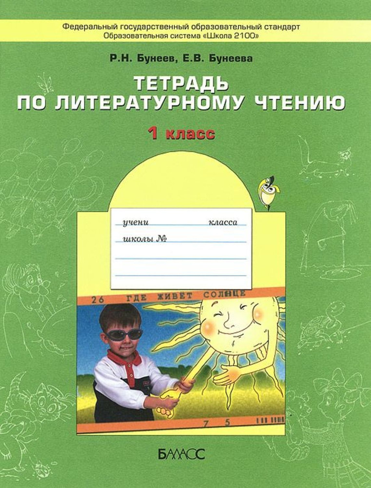 Бунеев. Капельки солнца. Литературное чтение 1 класс. Рабочая тетрадь ФГОС / Баласс  #1