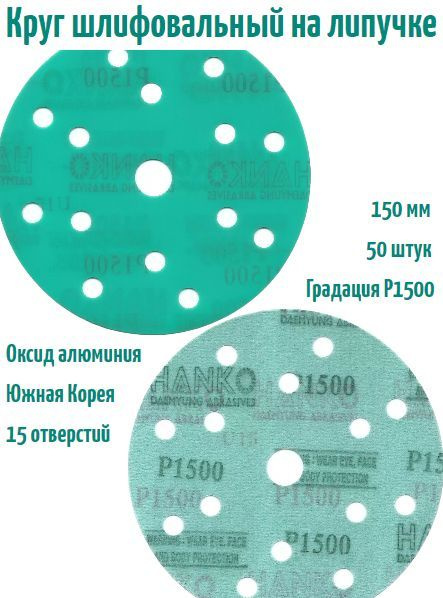 Шлифовальный круг на липучке Hanko DC341 film green 150 мм, Р1500, 15 отв.  #1