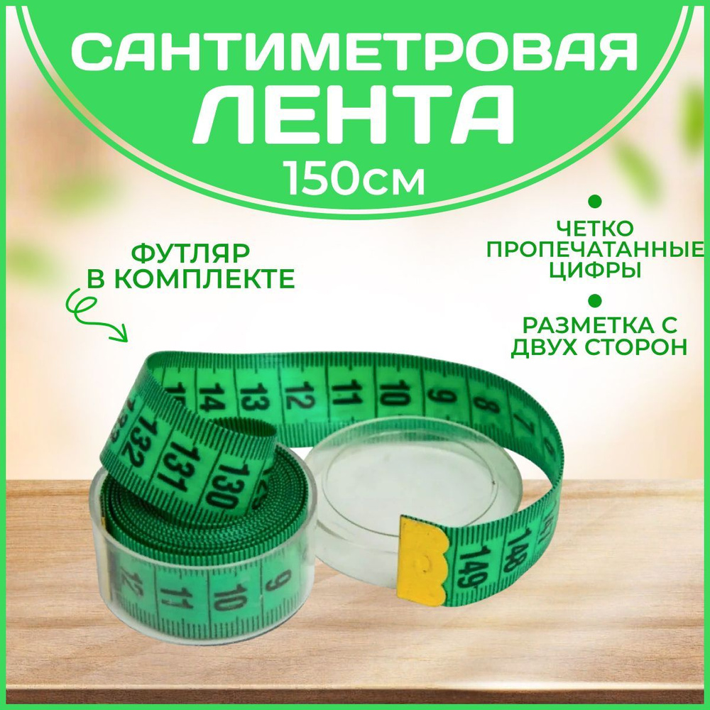 Сантиметр портновский (сантиметровая лента) в футляре, 1,5 метра, цвет ...