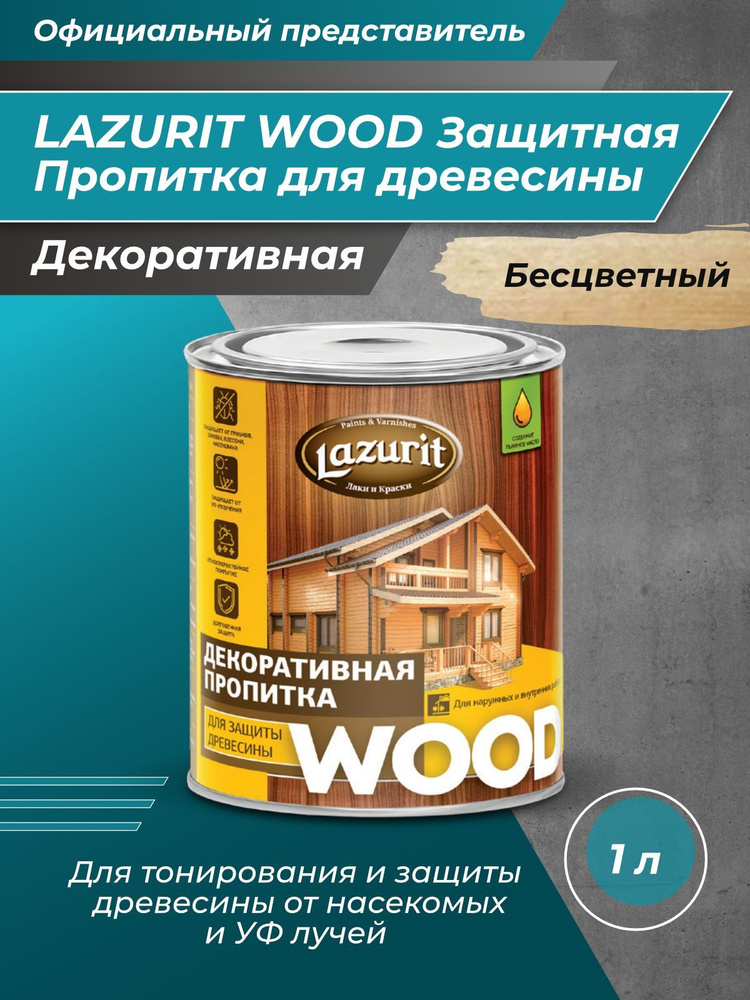 LAZURIT WOOD Пропитка для древесины бесцветная 1л/1шт #1