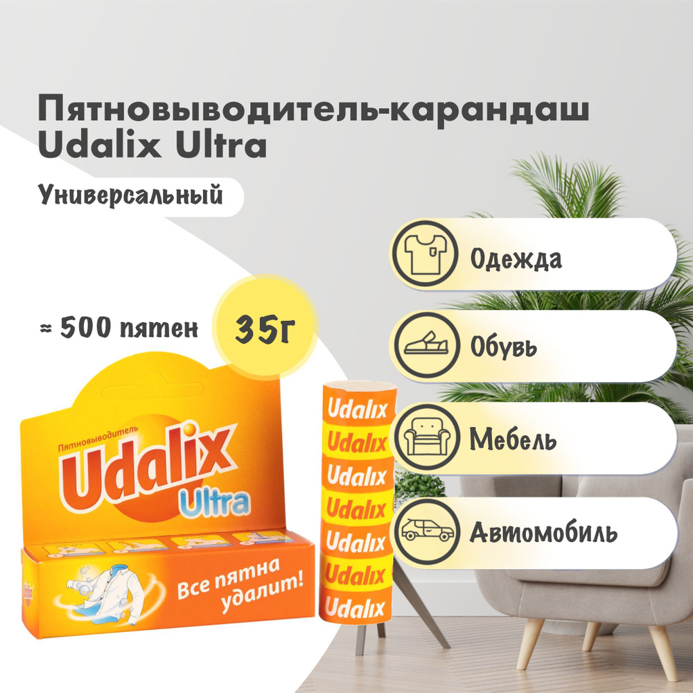 Пятновыводитель-карандаш Udalix 