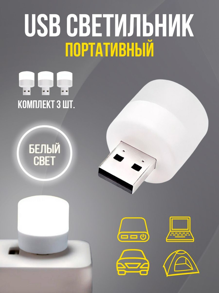 USB светодиодный светильник / USB LED ночник / 3 шт / белый свет  #1