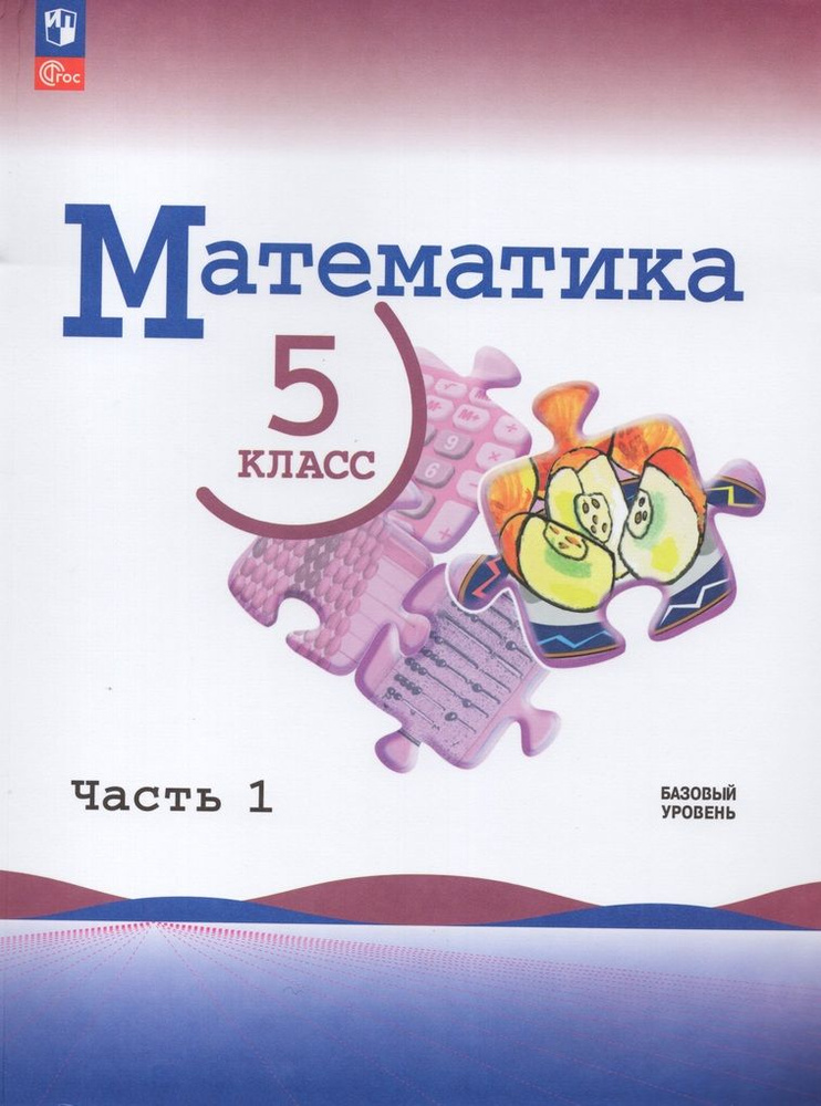 Математика. 5 Класс. Учебник. Базовый Уровень. Часть 1 - Купить С.