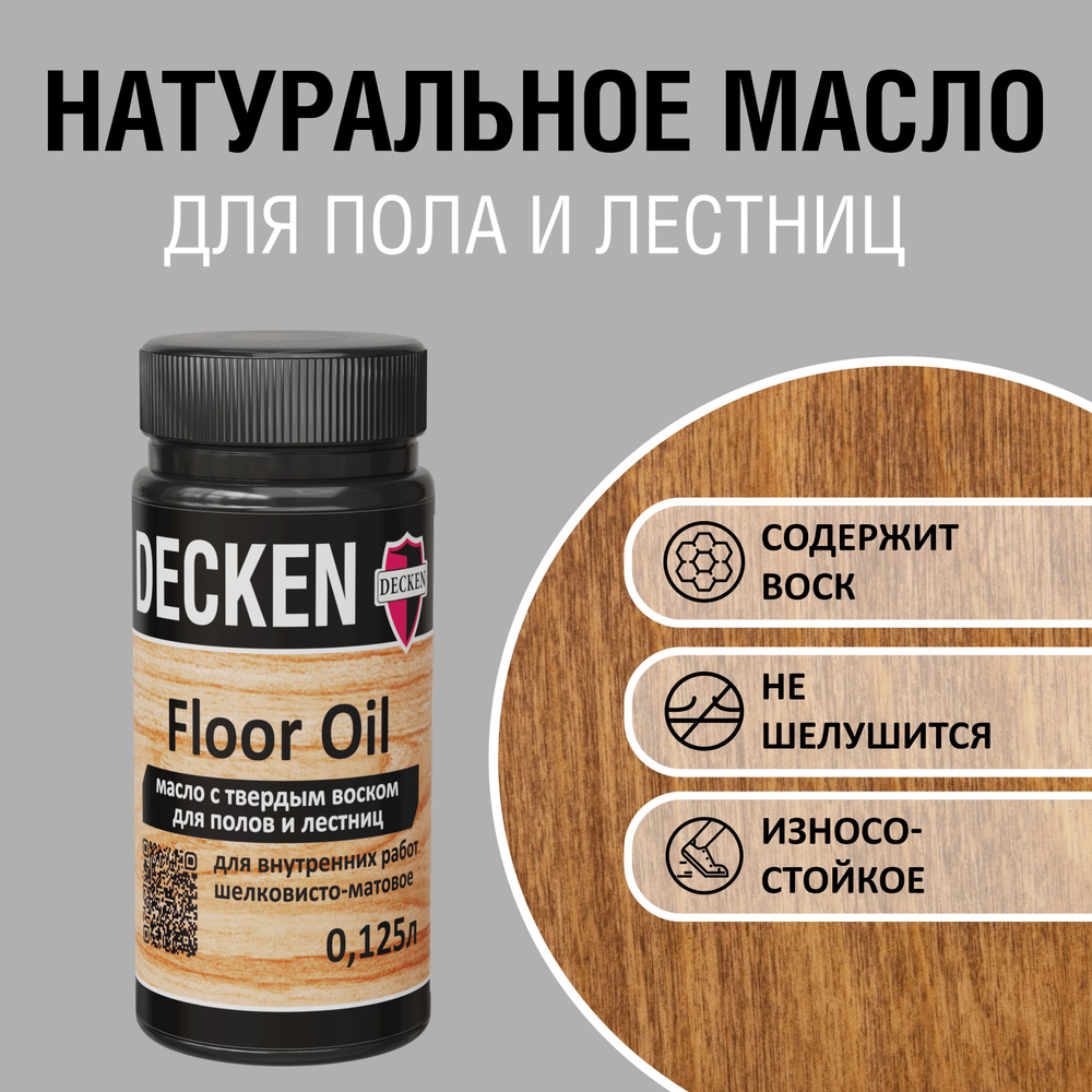 Масло для дерева с твердым воском DECKEN FloorOil, 0,125, SPICE коньяк  #1