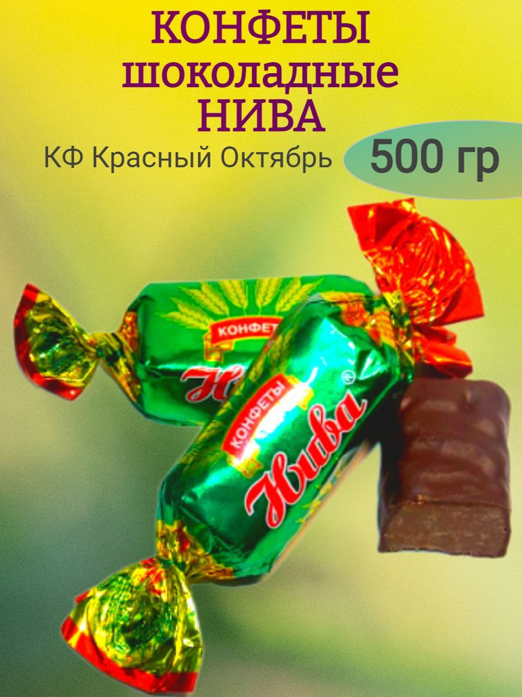 Конфеты шоколадные НИВА, 500 гр - купить с доставкой по выгодным ценам ...