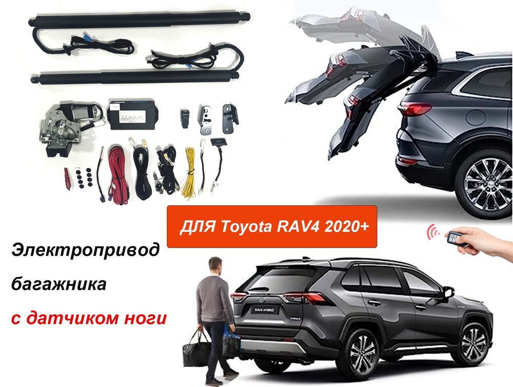 Электропривод багажника для Toyota RAV4 5ое поколение 2020-2023 с датчиком ноги  #1