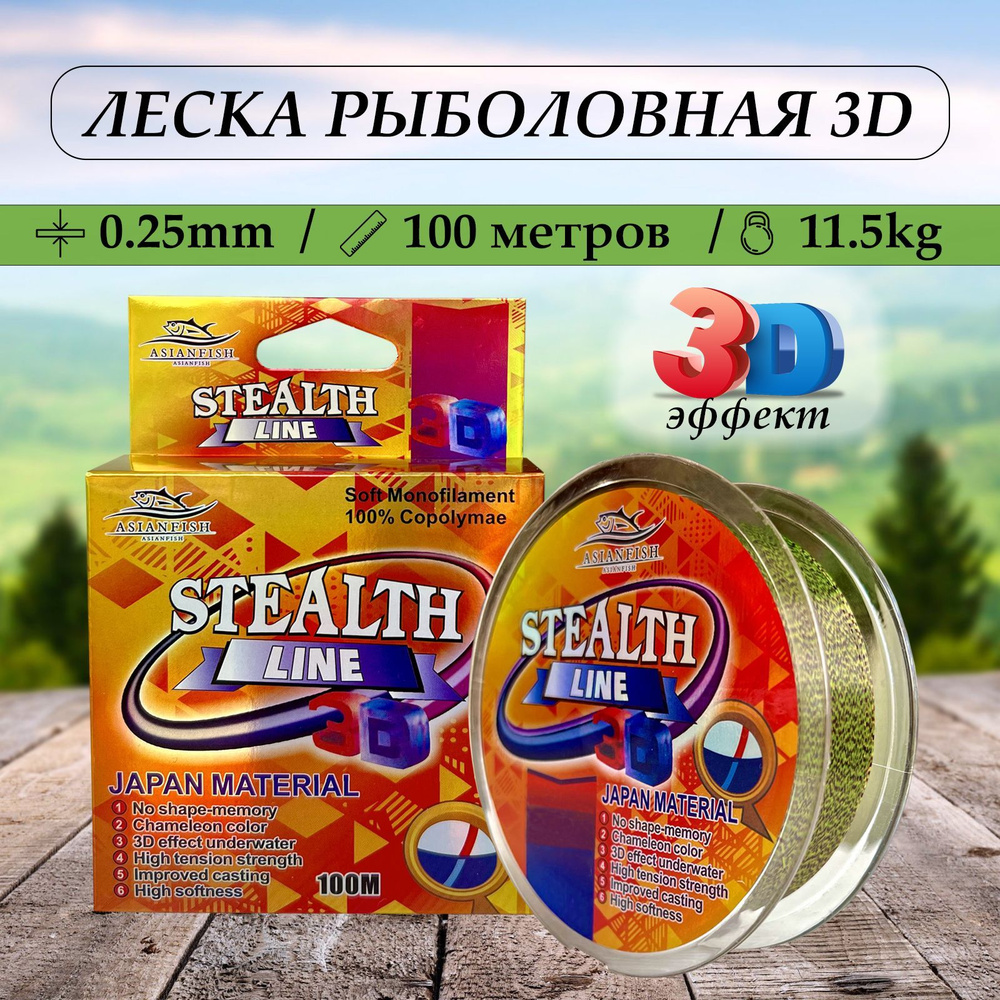 Леска для рыбалки 3D STEALTH LINE монофильная - 0.25mm - 100м. Разрывная нагрузка - 11.5кг / 3D леска #1