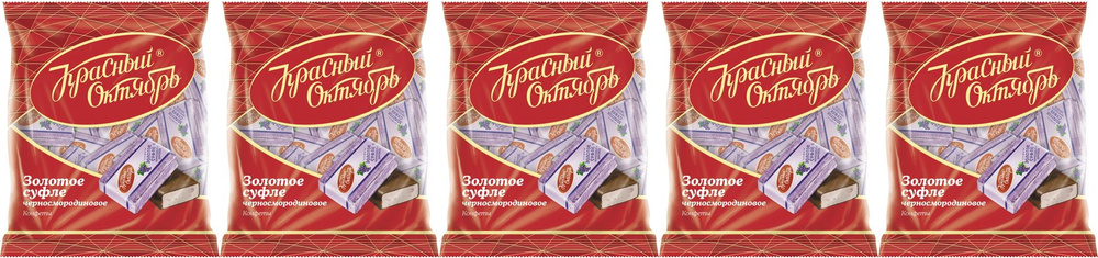 Конфеты Золотое суфле черносмородиновое, комплект: 5 упаковок по 200 г ...