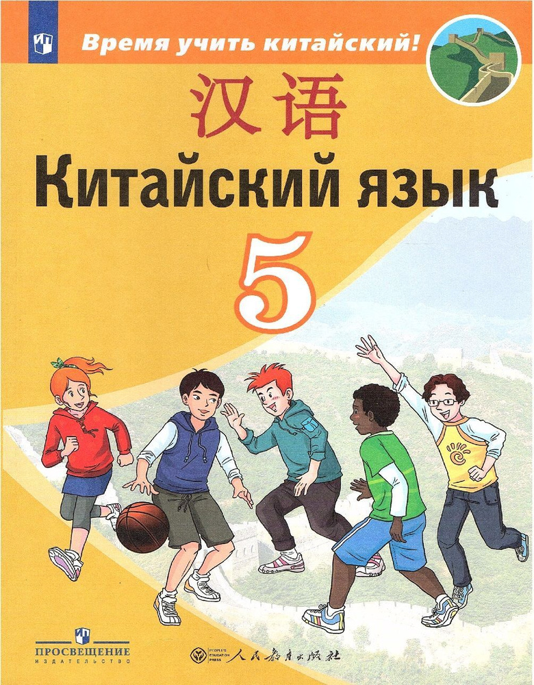 Сизова А.А. Китайский язык 5 класс Учебник (Время учить китайский ...