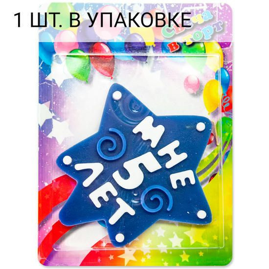 Свеча Звезда, 5 Лет, Синий, 10 см, 1 шт, праздничная свечка на день рождения, юбилей, мероприятие  #1