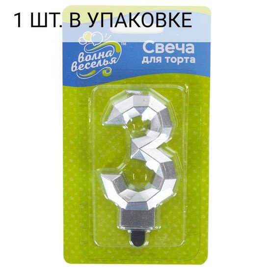 Свеча Цифра, 3 Грани, Серебро, Металлик, 7,5 см, 1 шт, праздничная свечка на день рождения, юбилей, мероприятие #1