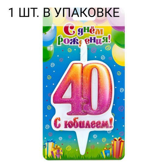 Свеча Цифра, 40 С Юбилеем!, 10 см, 1 шт, праздничная свечка на день рождения, юбилей, мероприятие  #1