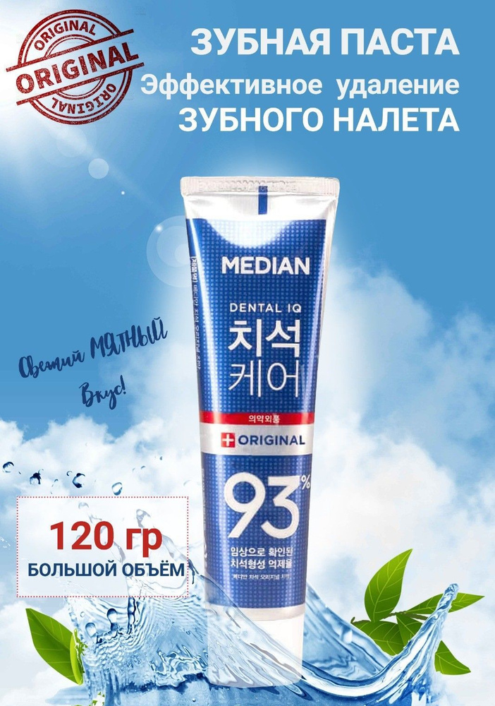 Корейская зубная паста Median Dental IQ 93% Original/Корейская ...