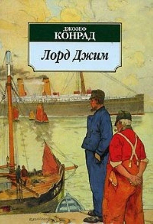 Лорд Джим #1