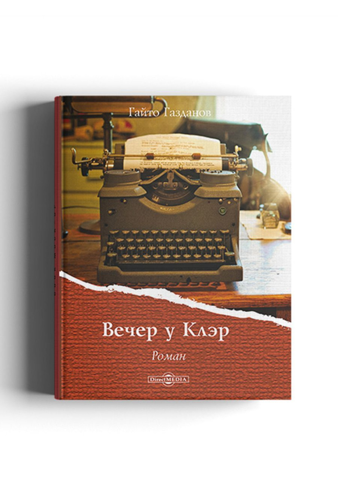 Вечер у Клэр #1
