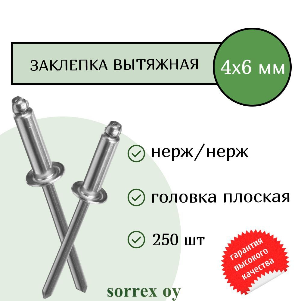 Заклепка вытяжная нерж/нерж 4.0х6 Sorrex OY (250штук) #1