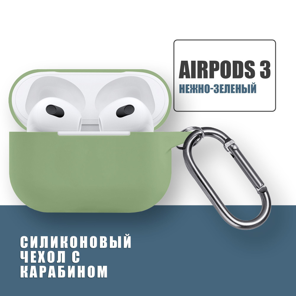 Силиконовый чехол для наушников AirPods 3 с карабином, Аирподс 3, Нежно-зеленый  #1