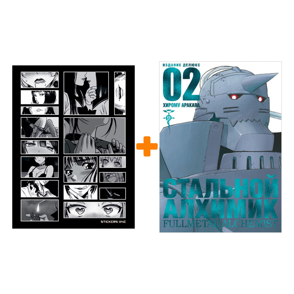 Набор Манга Стальной Алхимик Книга 2 + Стикерпак Japan Black | Нет ...