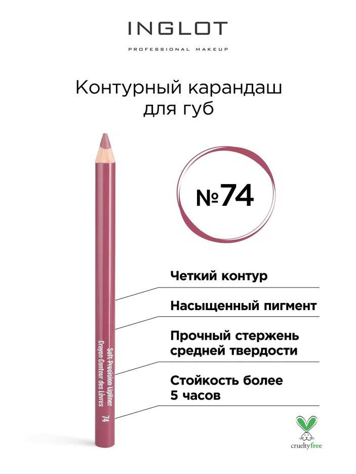 INGLOT Контурный карандаш для губ Soft precision lipliner тон 74 #1