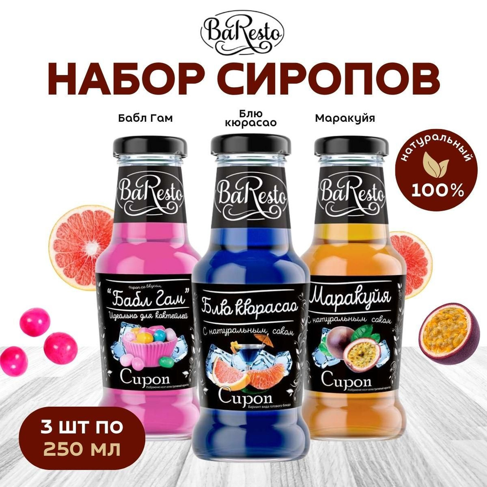 Набор сиропов "Baresto" со вкусом "Блю кюрасао, Бабл Гам, Маракуйя", 250мл  #1