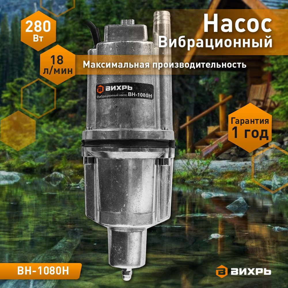 Вибрационный погружной насос ВН-1080Н Вихрь, нижний забор (ручеек, малыш) -  купить по выгодной цене в интернет-магазине OZON (567179269)